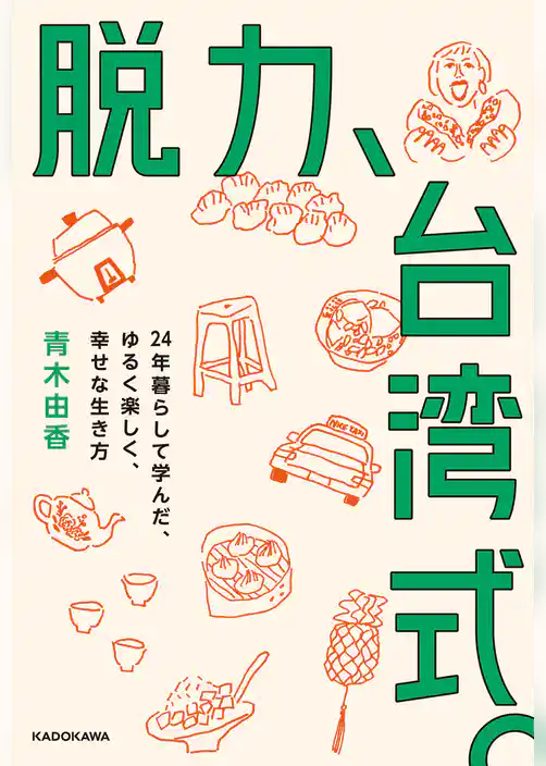 脱力、台湾式。　24年暮らして学んだ、ゆるく楽しく、幸せな生き方