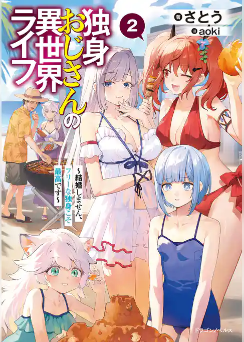 独身おじさんの異世界ライフ