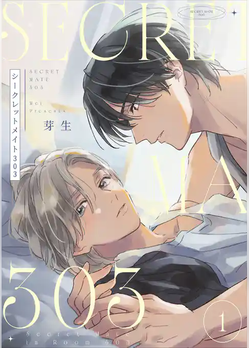 シークレットメイト303【単話売】