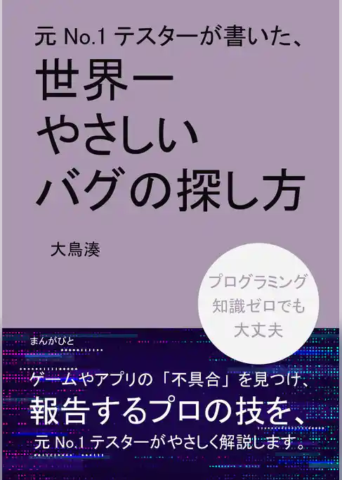 元No.1テスターが書いた、世界一やさしいバグの探し方