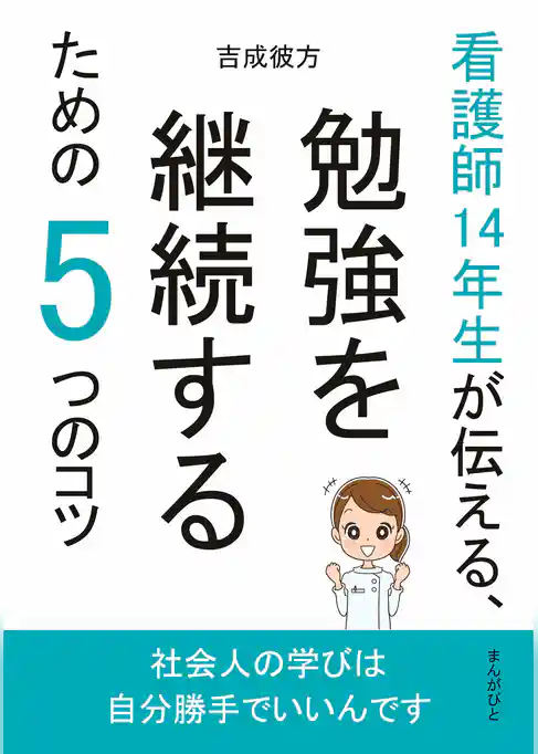 看護師14年生が伝える、勉強を継続するための5つのコツ