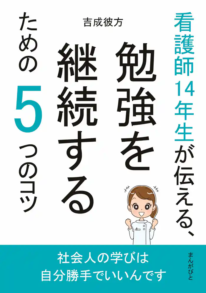 看護師14年生が伝える、勉強を継続するための5つのコツ10分で読めるシリーズ