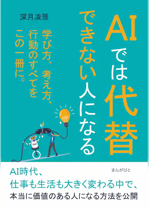 AIでは代替できない人になる