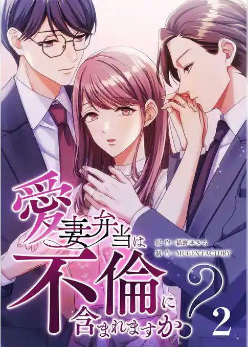 愛妻弁当は不倫に含まれますか？