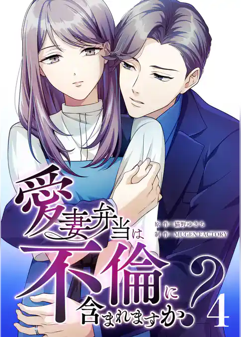 愛妻弁当は不倫に含まれますか?