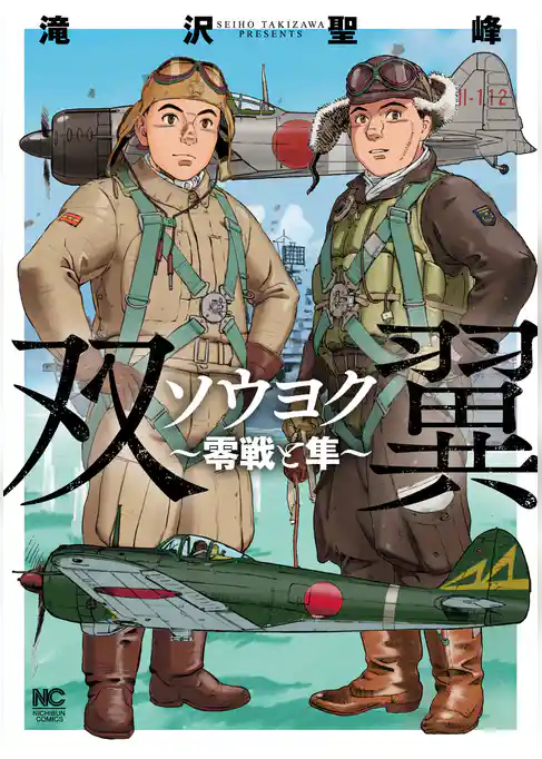 ソウヨク～零戦と隼～