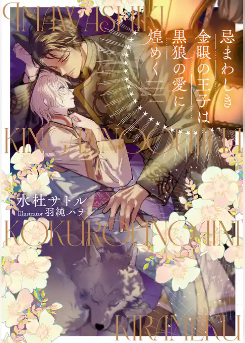 忌まわしき金眼の王子は黒狼の愛に煌めく【イラストあり】