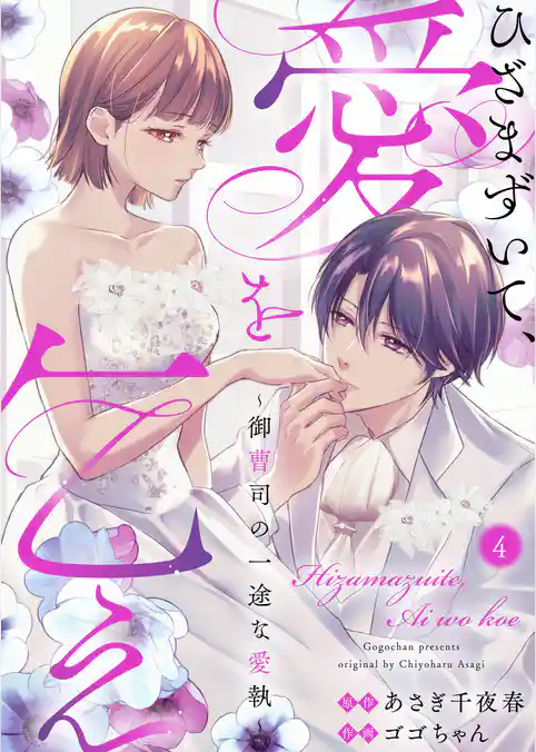 ひざまずいて、愛を乞え～御曹司の一途な愛執～