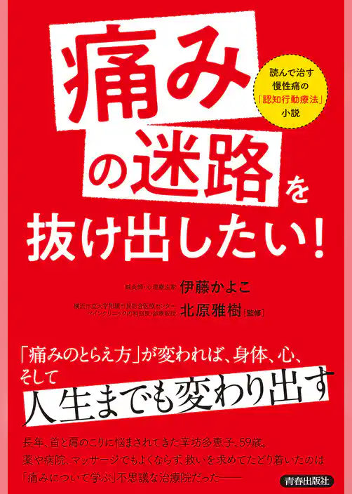 「痛みの迷路」を抜け出したい！