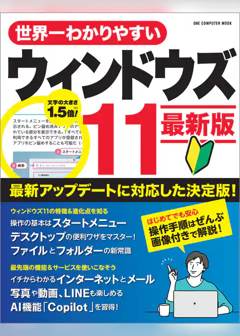 ワン・コンピュータムック 世界一わかりやすいウィンドウズ11 最新版
