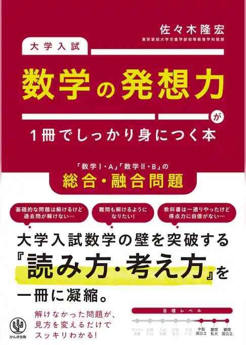 大学入試　数学の発想力が１冊でしっかり身につく本
