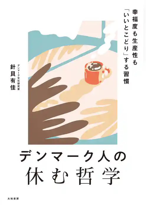 デンマーク人の休む哲学