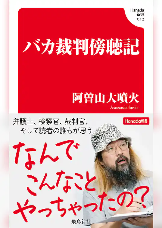 バカ裁判傍聴記(Hanada新書 012)