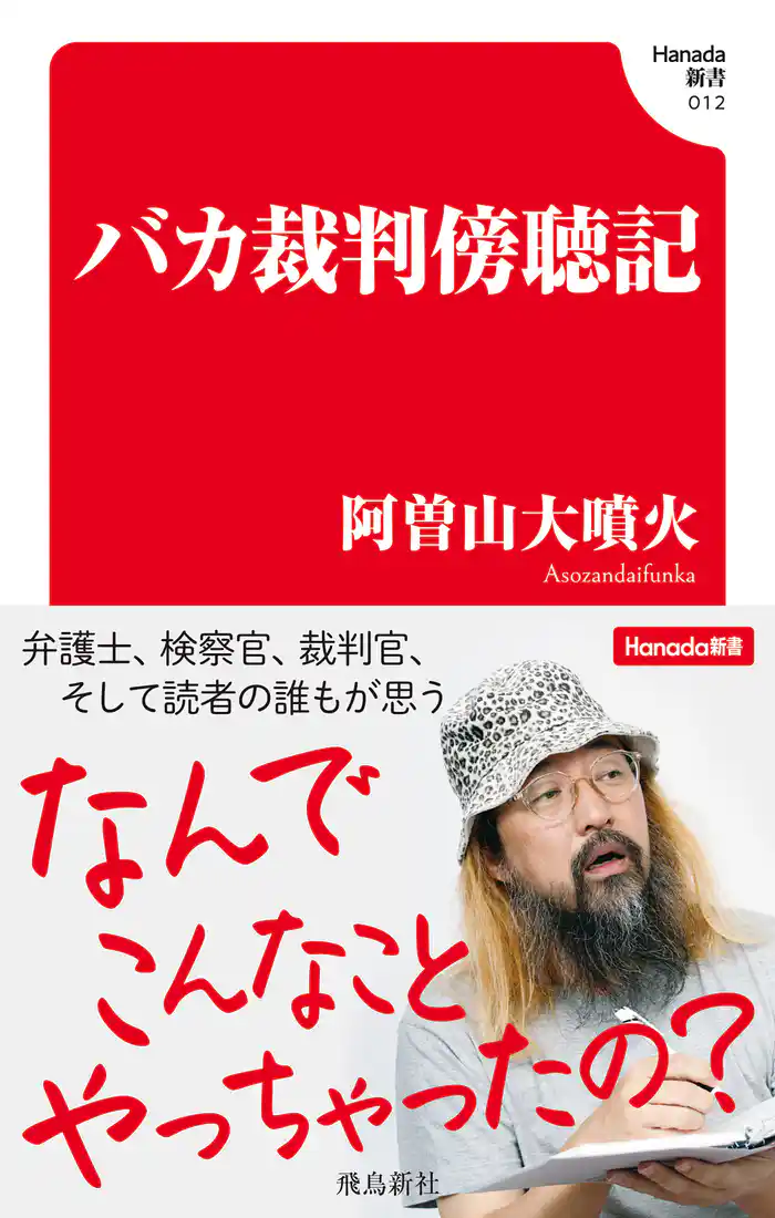 バカ裁判傍聴記(Hanada新書 012)