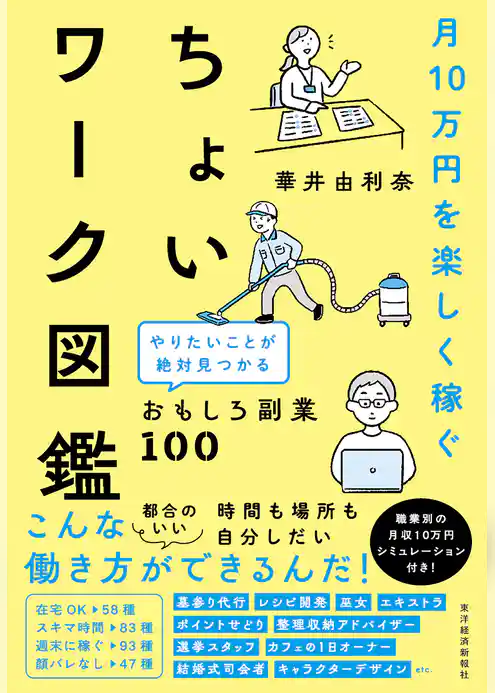 月10万円を楽しく稼ぐ ちょいワーク図鑑―やりたいことが絶対見つかるおもしろ副業100