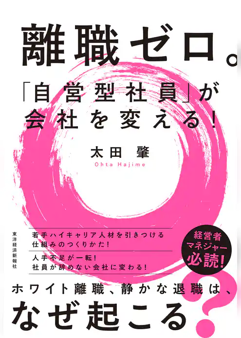 離職ゼロ。「自営型社員」が会社を変える！
