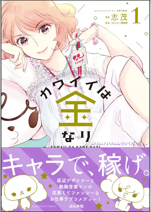 カワイイは金なり