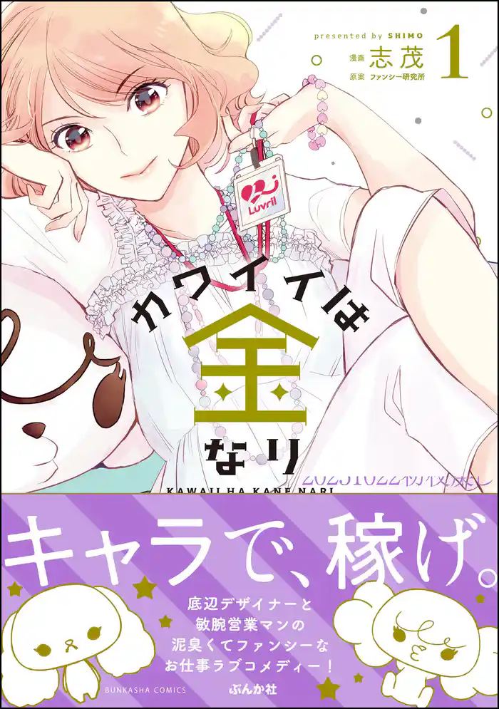 カワイイは金なり (1)