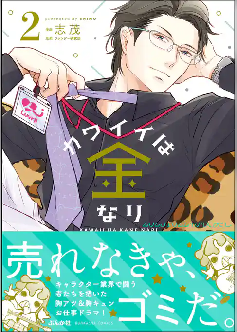 カワイイは金なり