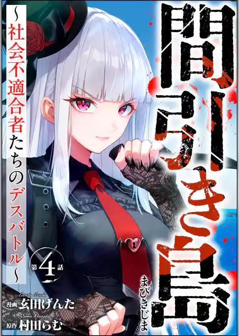 間引き島 ～社会不適合者たちのデスバトル～（分冊版）