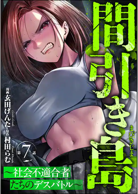 間引き島 ～社会不適合者たちのデスバトル～（分冊版）