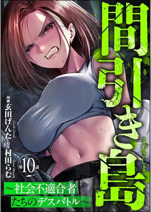間引き島 ~社会不適合者たちのデスバトル~(分冊版)