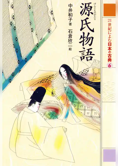 ２１世紀によむ日本の古典