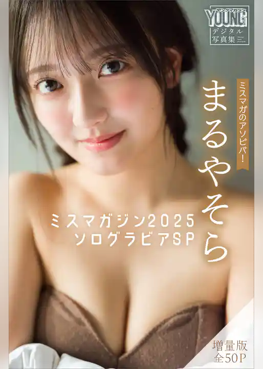 まるやそら　【増量版　全５０Ｐ】ミスマガのアソビバ！ミスマガジン２０２５　ソログラビアＳＰ　ヤンマガデジタル写真集