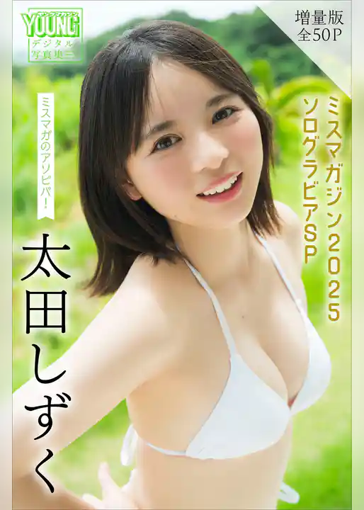 太田しずく　【増量版　全５０Ｐ】ミスマガのアソビバ！ミスマガジン２０２５　ソログラビアＳＰ　ヤンマガデジタル写真集
