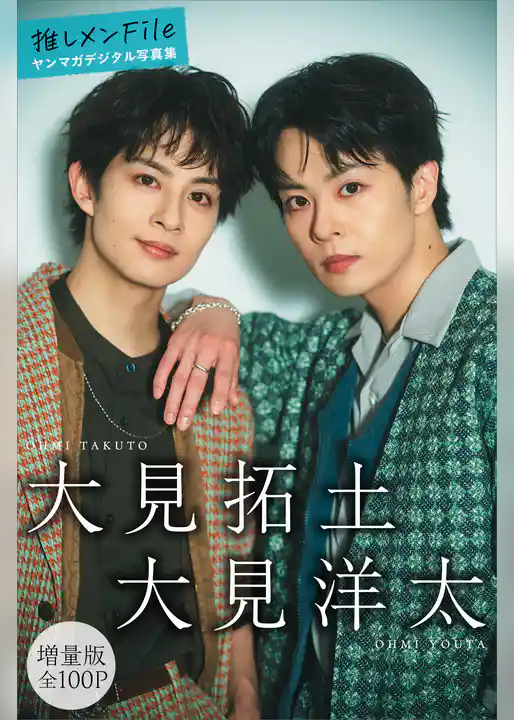 大見拓土　大見洋太　【増量版　全１００Ｐ】推しメンＦｉｌｅ　ヤンマガデジタル写真集