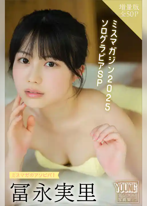 冨永実里　【増量版　全５０Ｐ】ミスマガのアソビバ！ミスマガジン２０２５　ソログラビアＳＰ　ヤンマガデジタル写真集
