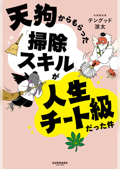 天狗からもらった「掃除スキル」が人生チート級だった件