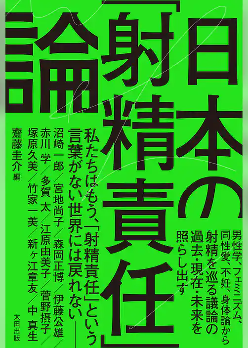 日本の「射精責任」論