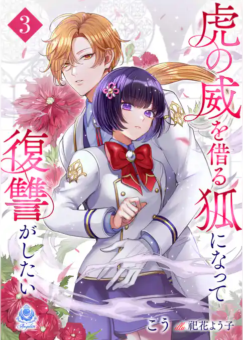 【期間限定　試し読み増量版】虎の威を借る狐になって復讐がしたい
