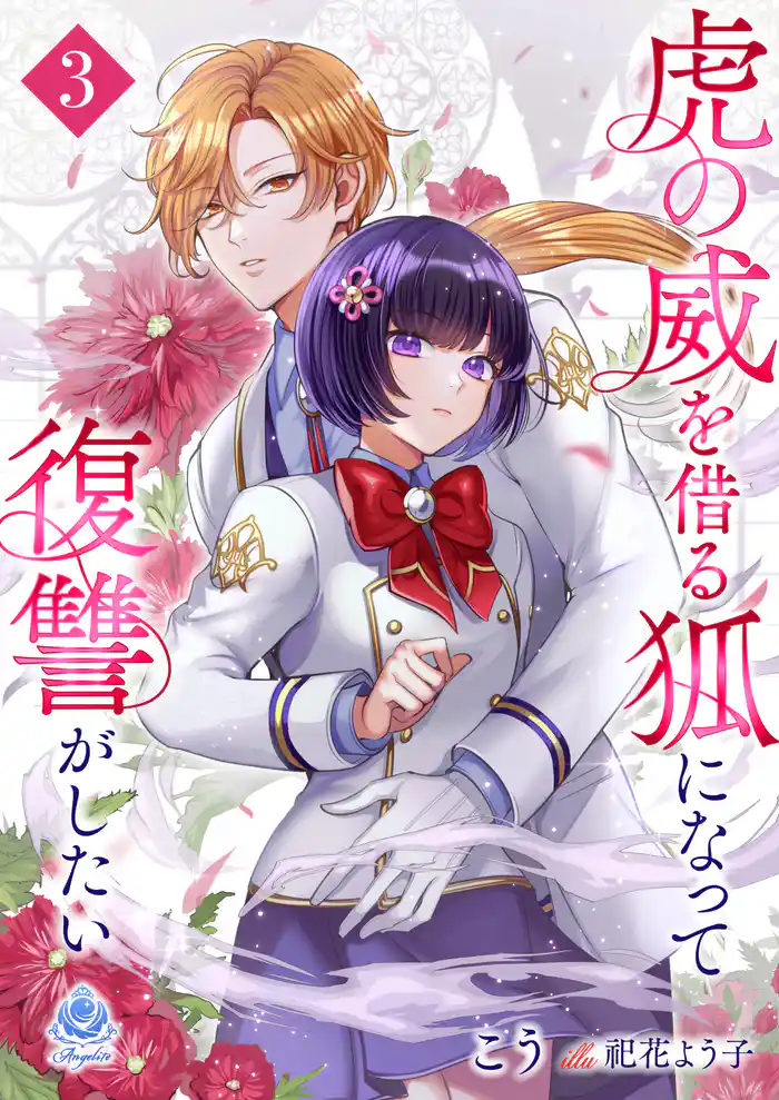 【期間限定 試し読み増量版】虎の威を借る狐になって復讐がしたい3