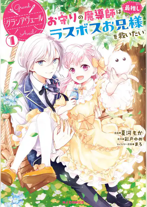 【期間限定　試し読み増量版】グランアヴェール