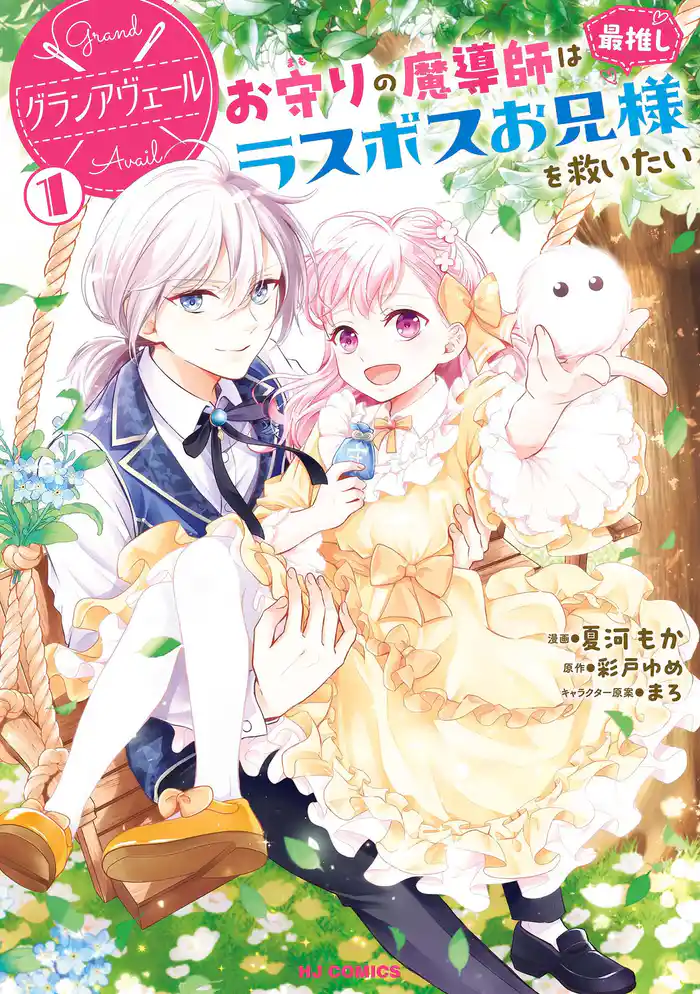 【期間限定 試し読み増量版】【電子版限定特典付き】グランアヴェール 1 お守りの魔導師は最推しラスボスお兄様を救いたい
