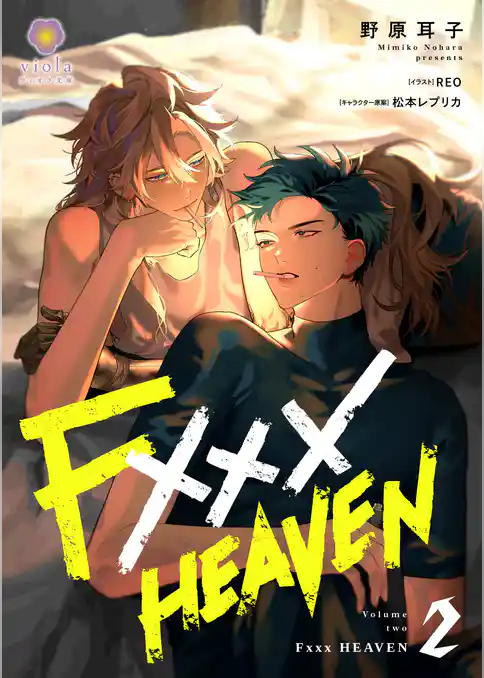 【期間限定　試し読み増量版】F××× HEAVEN