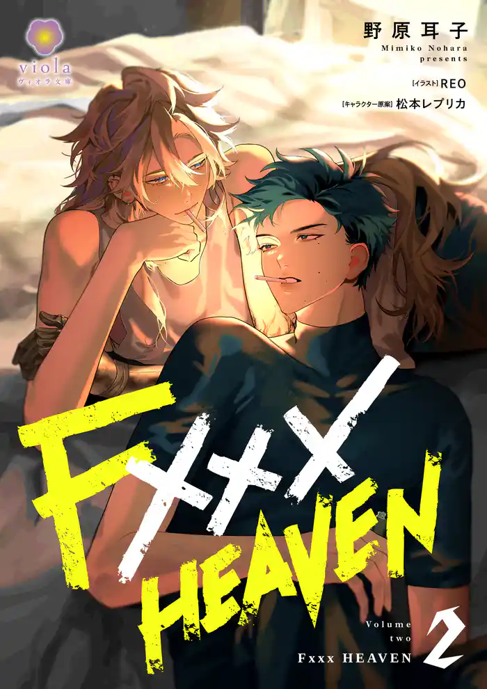 【期間限定　試し読み増量版】F××× HEAVEN 2