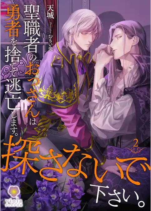 【期間限定　試し読み増量版】聖職者のおっさんは勇者を捨てて逃亡します。探さないで下さい。