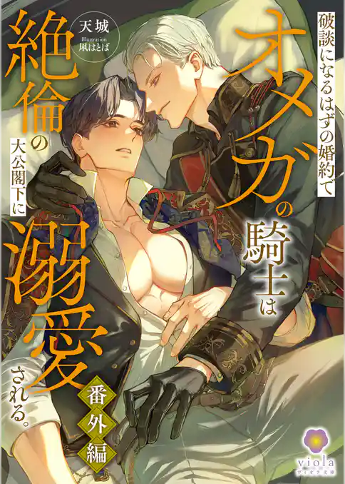 【期間限定　試し読み増量版】破談になるはずの婚約でオメガの騎士は絶倫の大公閣下に溺愛される。