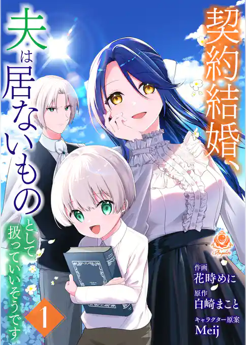 【期間限定　試し読み増量版】契約結婚、夫は居ないものとして扱っていいそうです【合本版】
