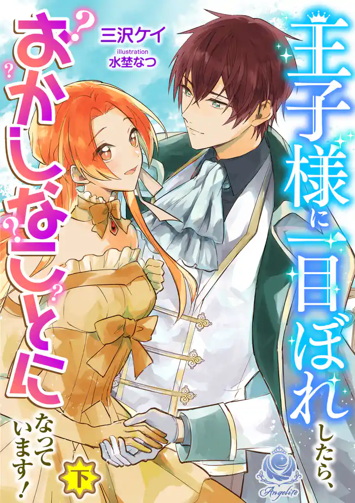 【期間限定 試し読み増量版】王子様に一目ぼれしたら、おかしなことになっています!(下)