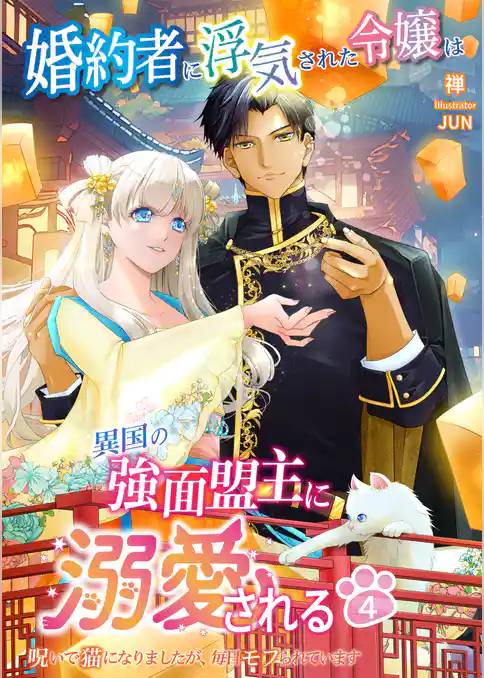 【期間限定　試し読み増量版】婚約者に浮気された令嬢は異国の強面盟主に溺愛される～呪いで猫になりましたが、毎日モフられています～