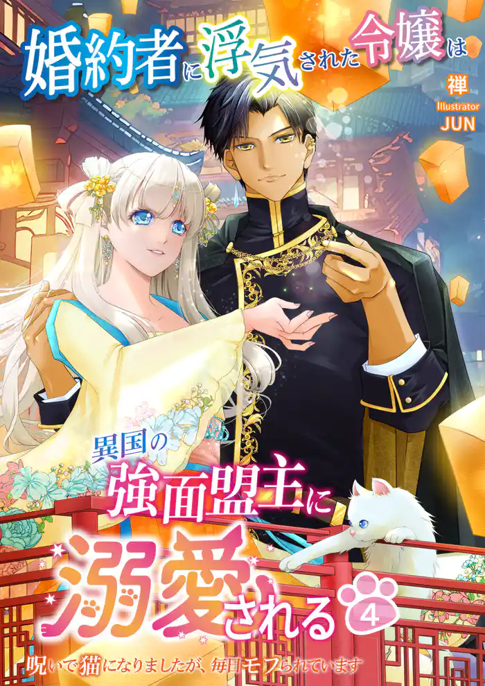 【期間限定 試し読み増量版】婚約者に浮気された令嬢は異国の強面盟主に溺愛される~呪いで猫になりましたが、毎日モフられています~ 4