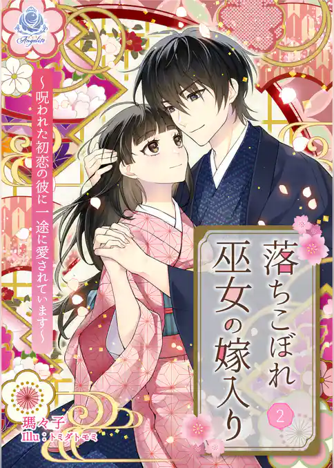 【期間限定　試し読み増量版】落ちこぼれ巫女の嫁入り～呪われた初恋の彼に一途に愛されています～