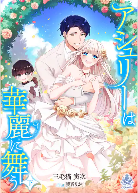 【期間限定　試し読み増量版】アシュリーは華麗に舞う