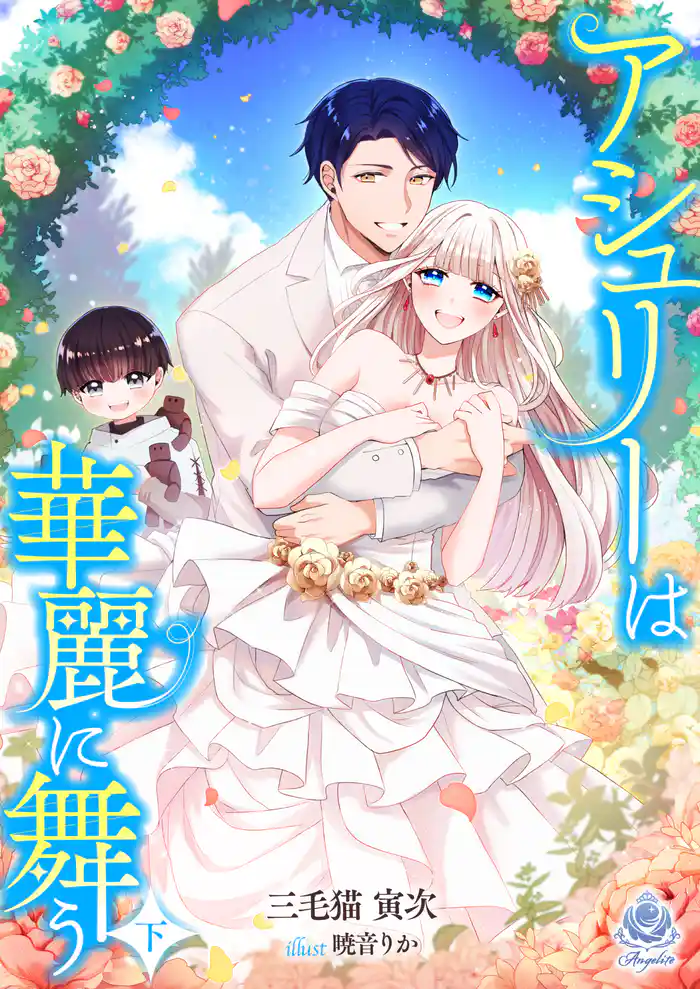 【期間限定 試し読み増量版】アシュリーは華麗に舞う(下)