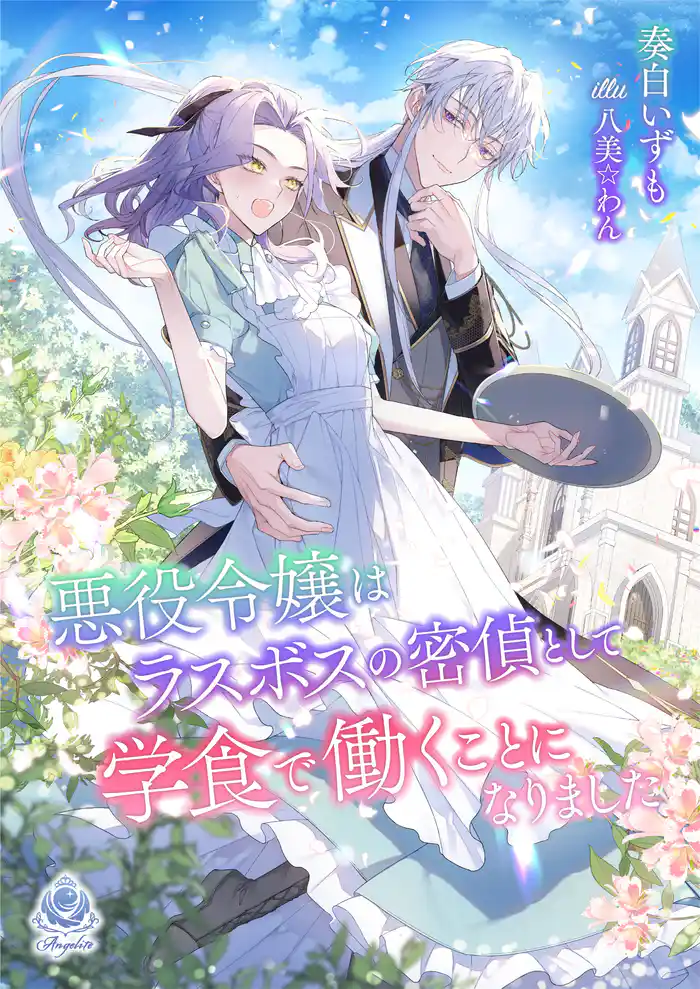 【期間限定　試し読み増量版】悪役令嬢はラスボスの密偵として学食で働くことになりました 1