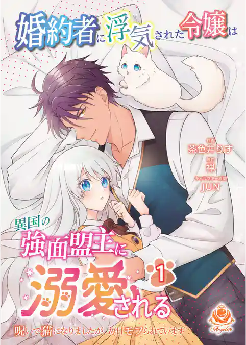 【期間限定　試し読み増量版】婚約者に浮気された令嬢は異国の強面盟主に溺愛される～呪いで猫になりましたが、毎日モフられています～【合本版】